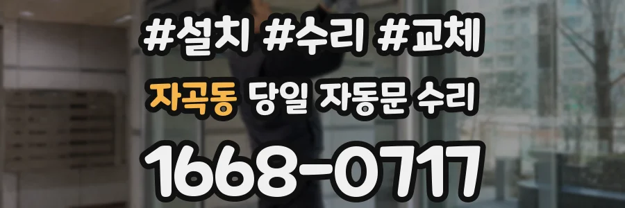 자곡동 당일 자동문 수리