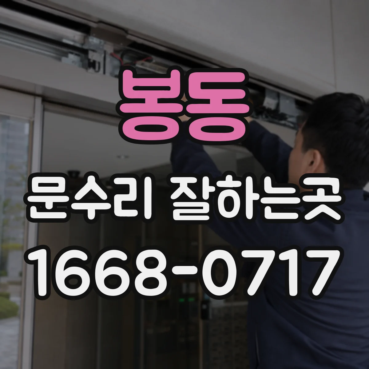 봉동 문수리 잘하는곳