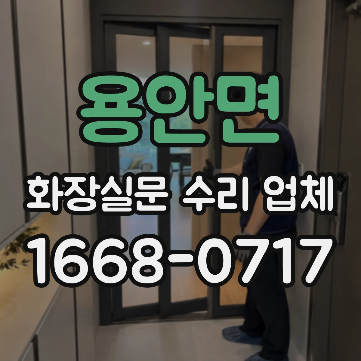 용안면 화장실문 수리 업체