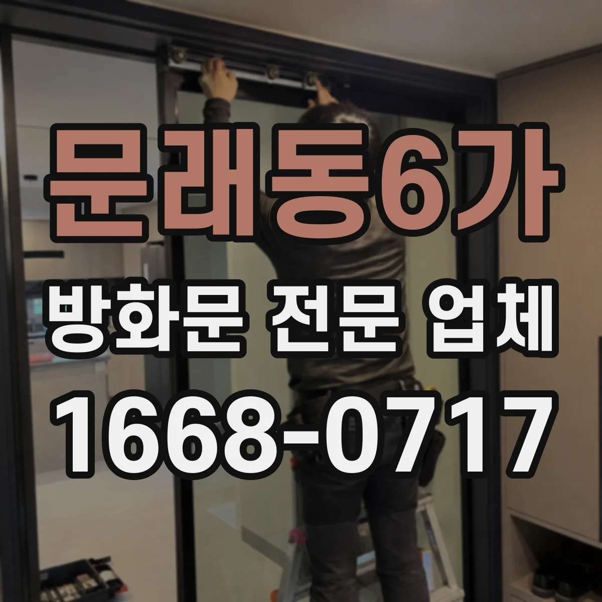 문래동6가 방화문 전문 업체