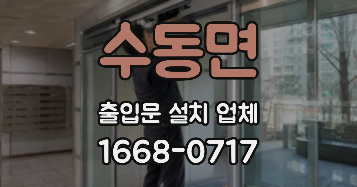 수동면 출입문 설치 업체