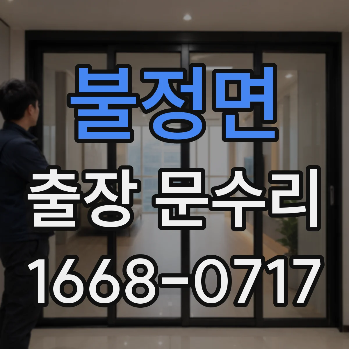 불정면 출장 문수리