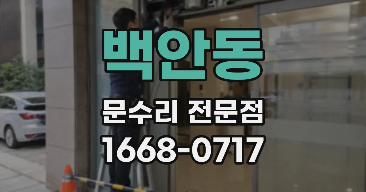 백안동 문수리 전문점