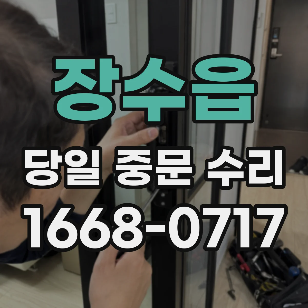 장수읍 당일 중문 수리