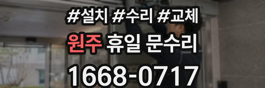 원주 휴일 문수리