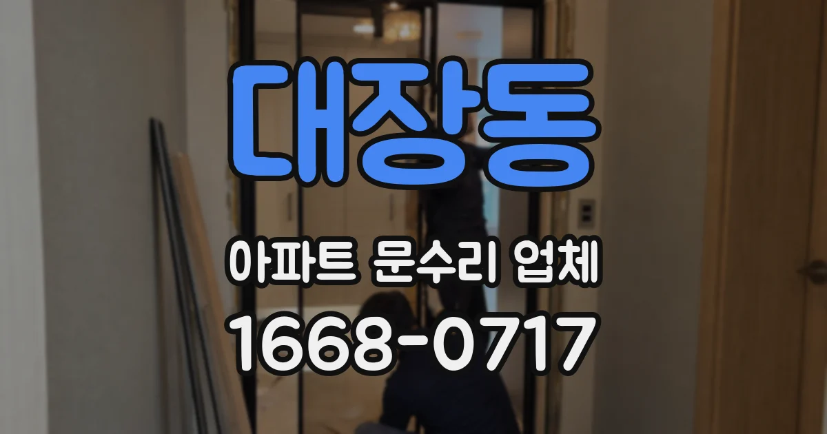 대장동 아파트 문수리 업체