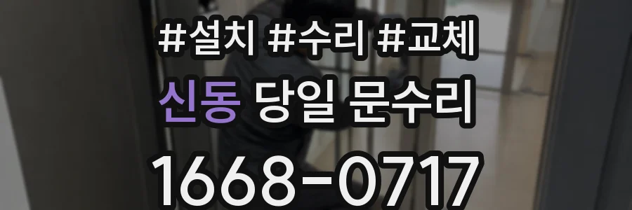 신동 당일 문수리