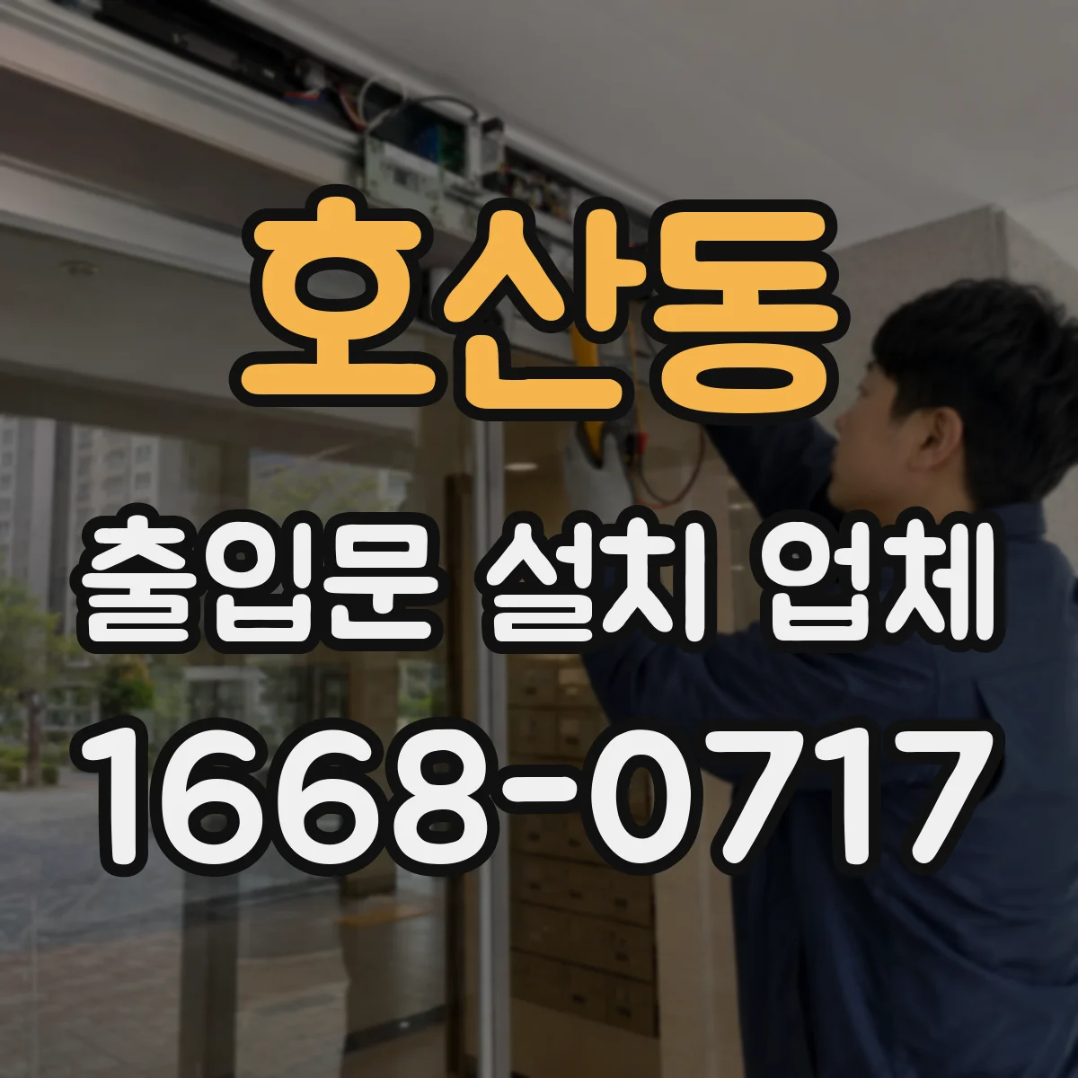 호산동 출입문 설치 업체