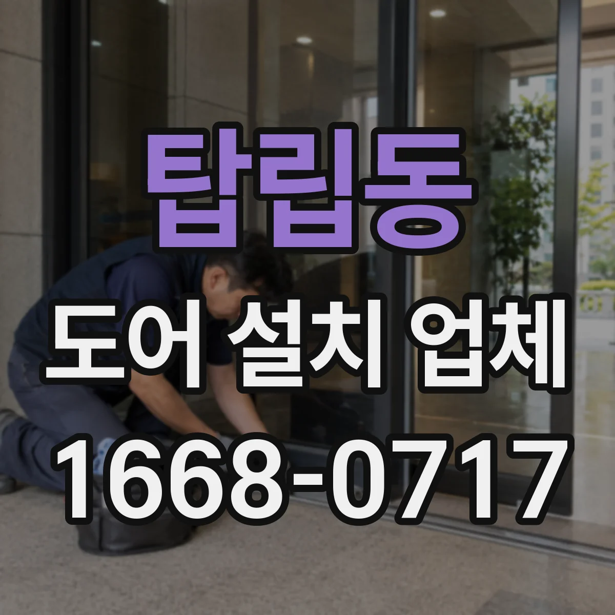 탑립동 도어 설치 업체