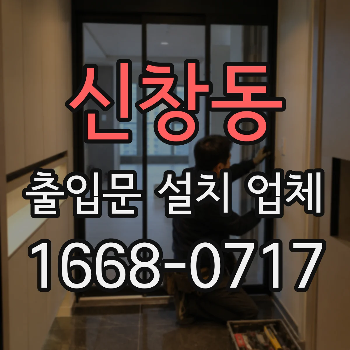 신창동 출입문 설치 업체