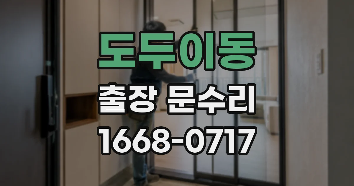 도두이동 출장 문수리