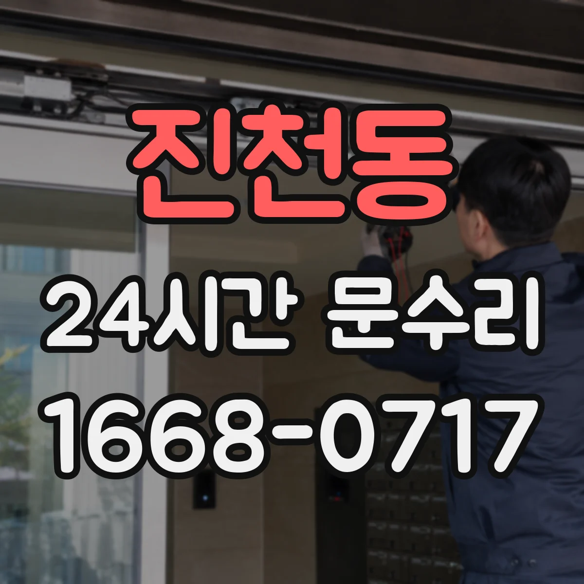 진천동 24시간 문수리