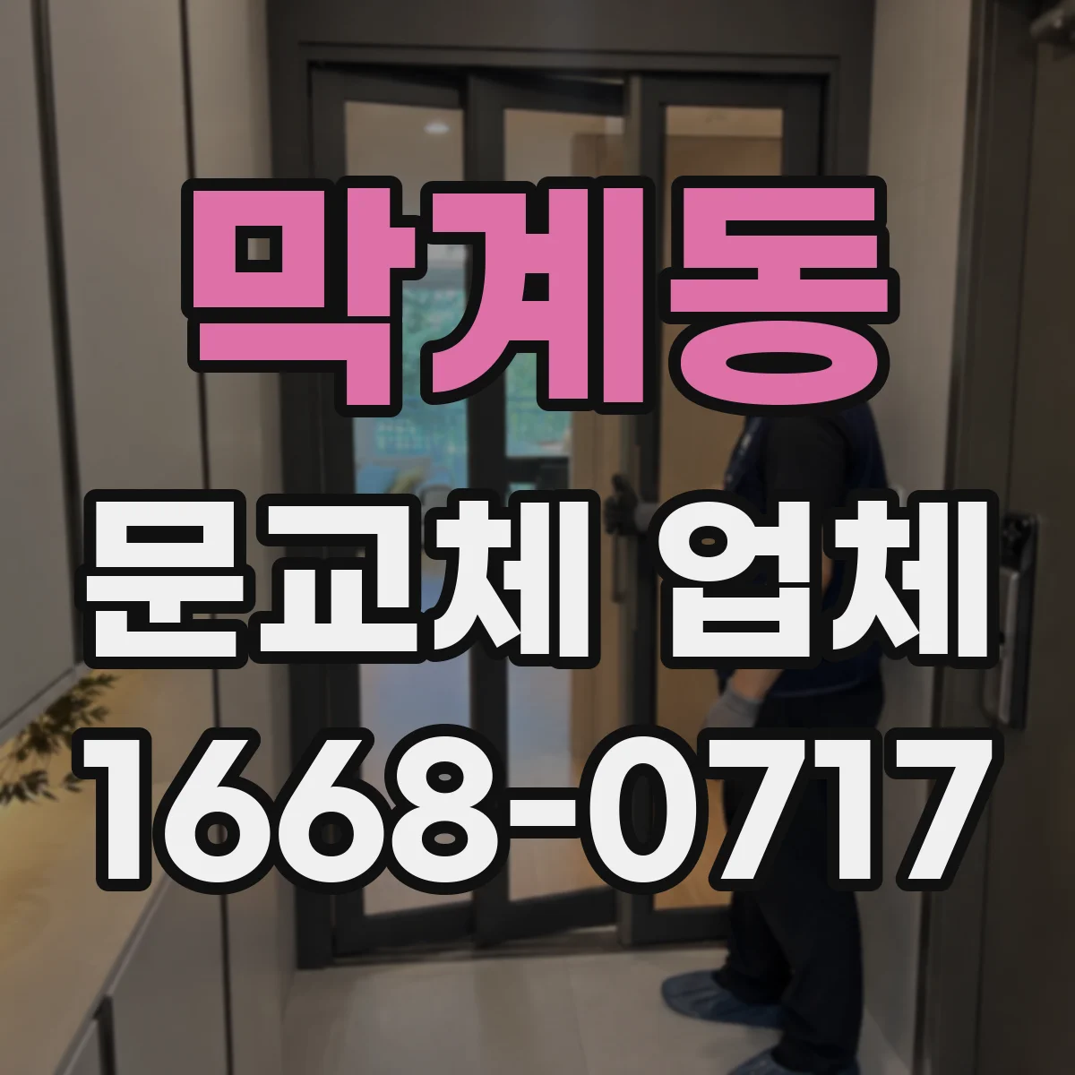 막계동 문교체 업체