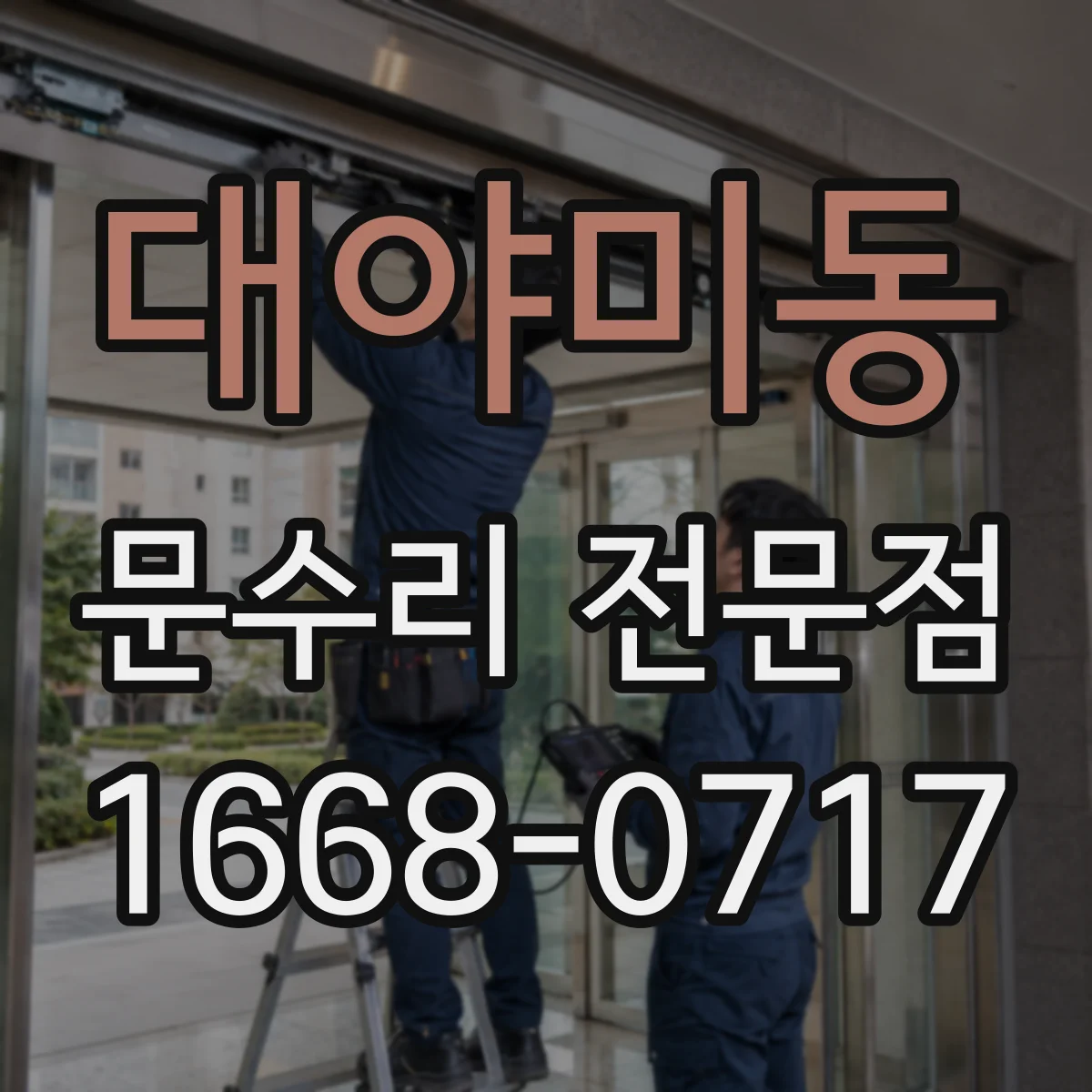 대야미동 문수리 전문점