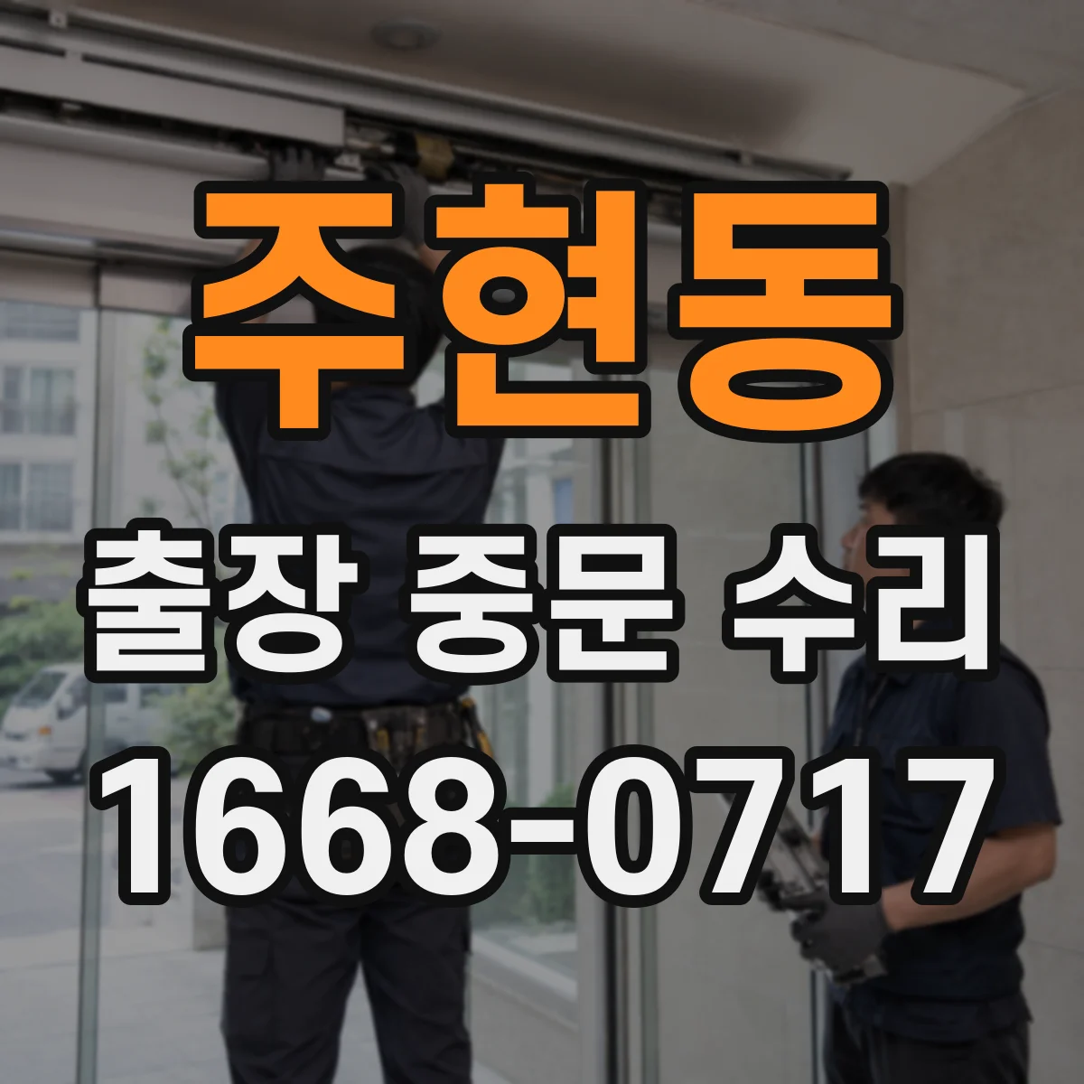 주현동 출장 중문 수리