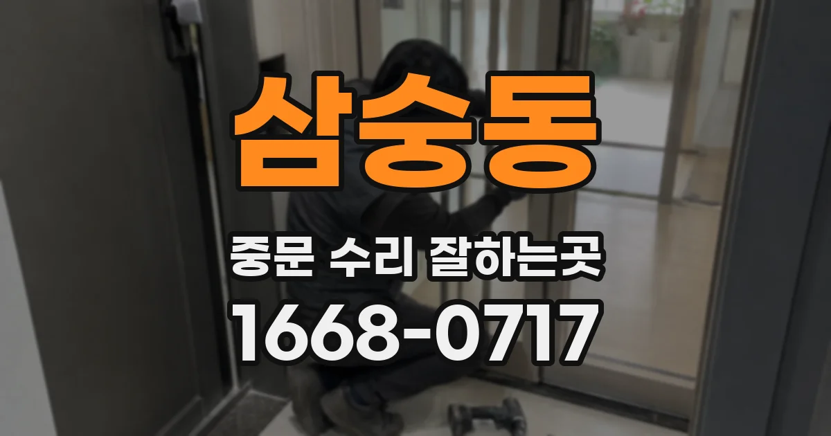 삼숭동 중문 수리 잘하는곳