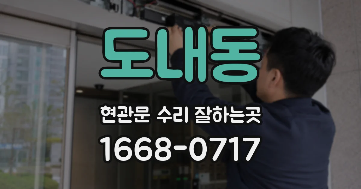 도내동 현관문 수리 잘하는곳