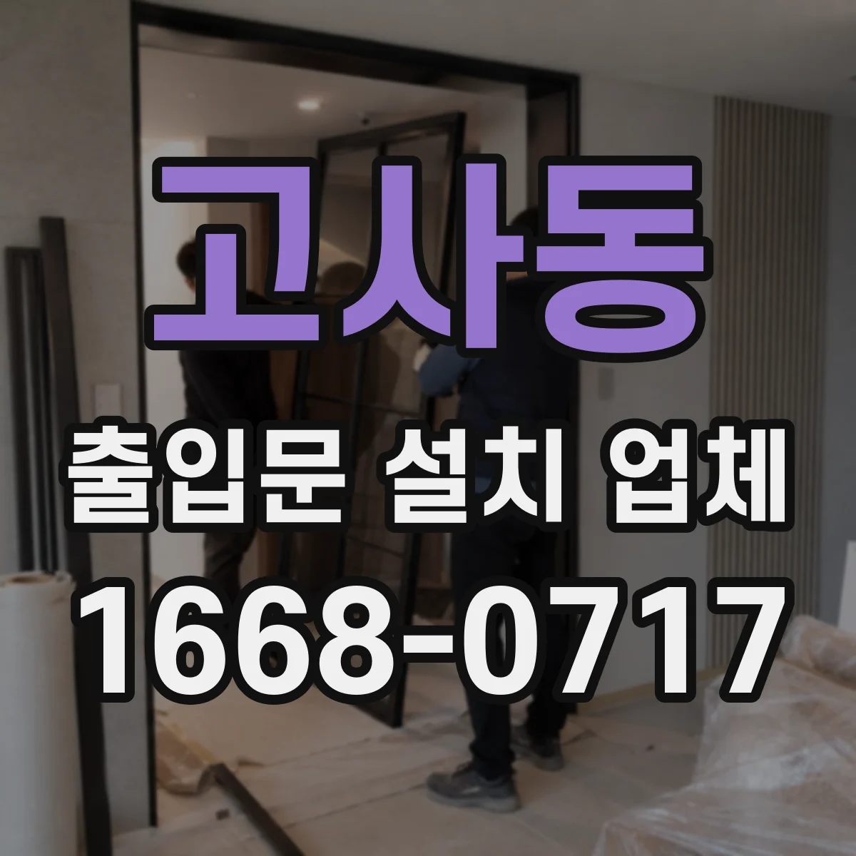 고사동 출입문 설치 업체