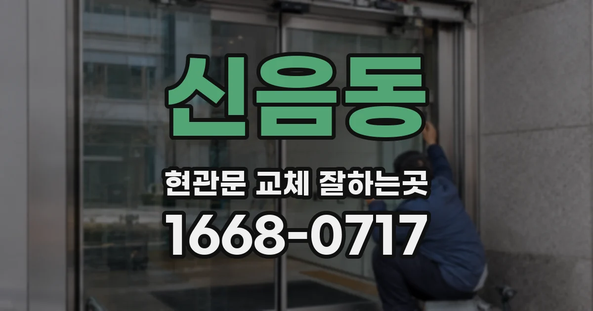 신음동 현관문 교체 잘하는곳