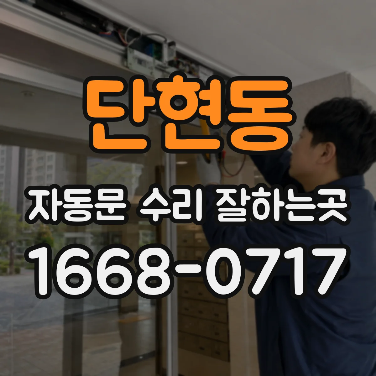 단현동 자동문 수리 잘하는곳