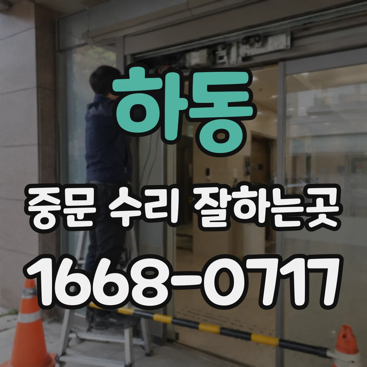 하동 중문 수리 잘하는곳