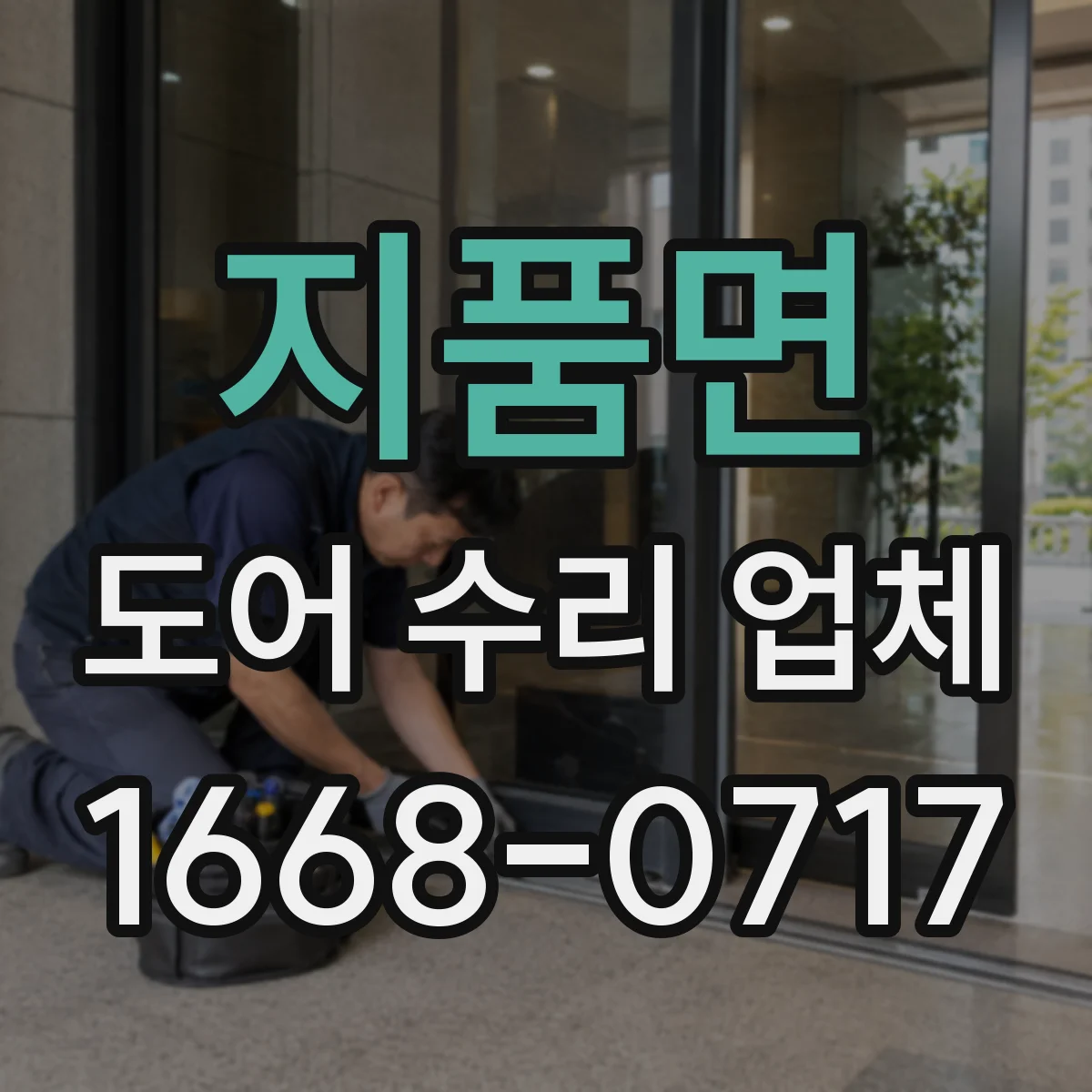 지품면 도어 수리 업체