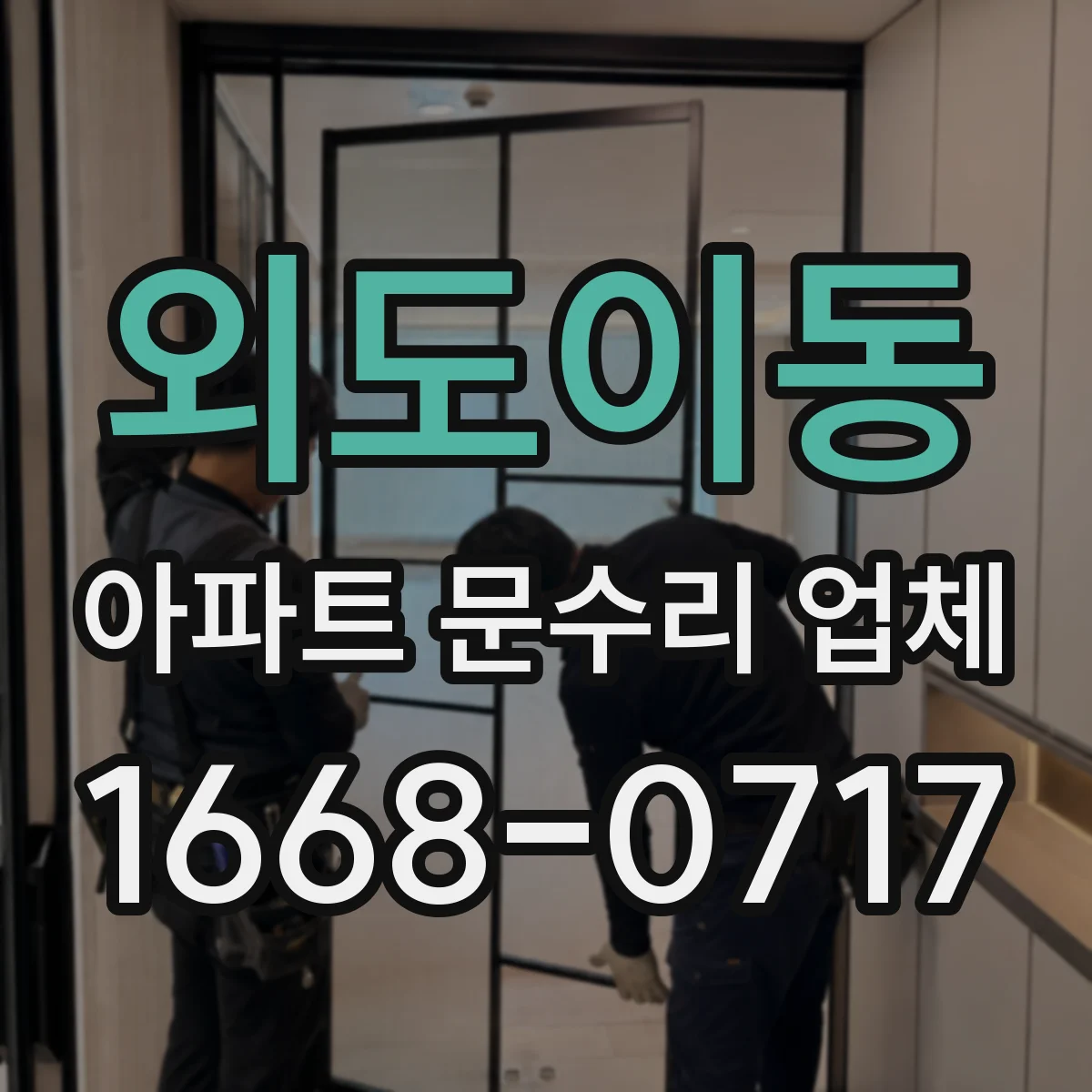 외도이동 아파트 문수리 업체