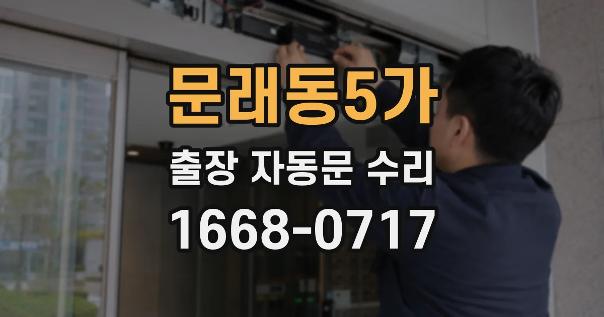 문래동5가 출장 자동문 수리