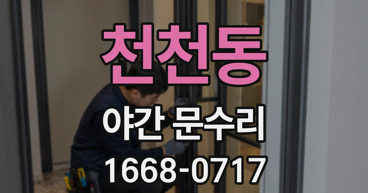 천천동 야간 문수리