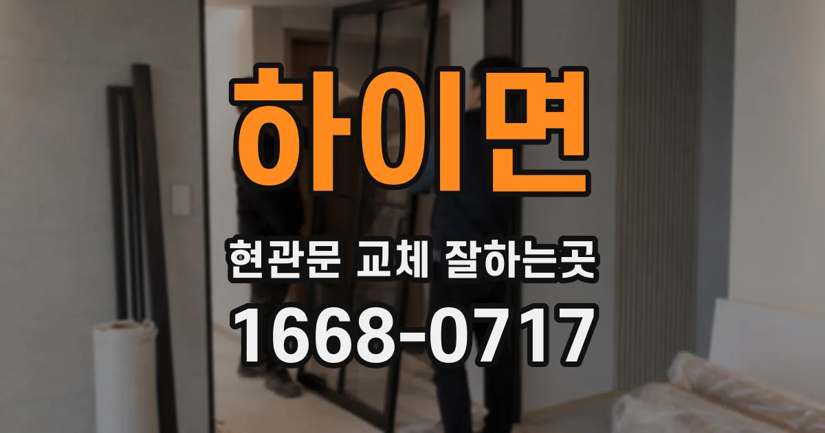 하이면 현관문 교체 잘하는곳