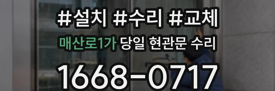 매산로1가 당일 현관문 수리