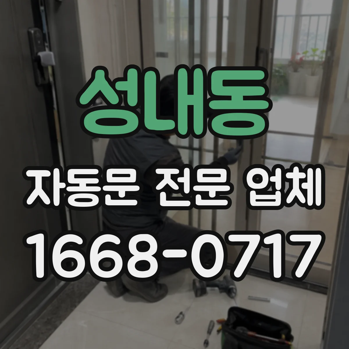 성내동 자동문 전문 업체