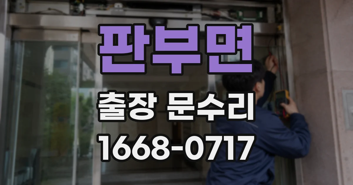 판부면 출장 문수리
