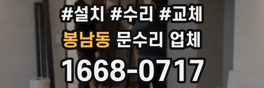 봉남동 문수리 업체
