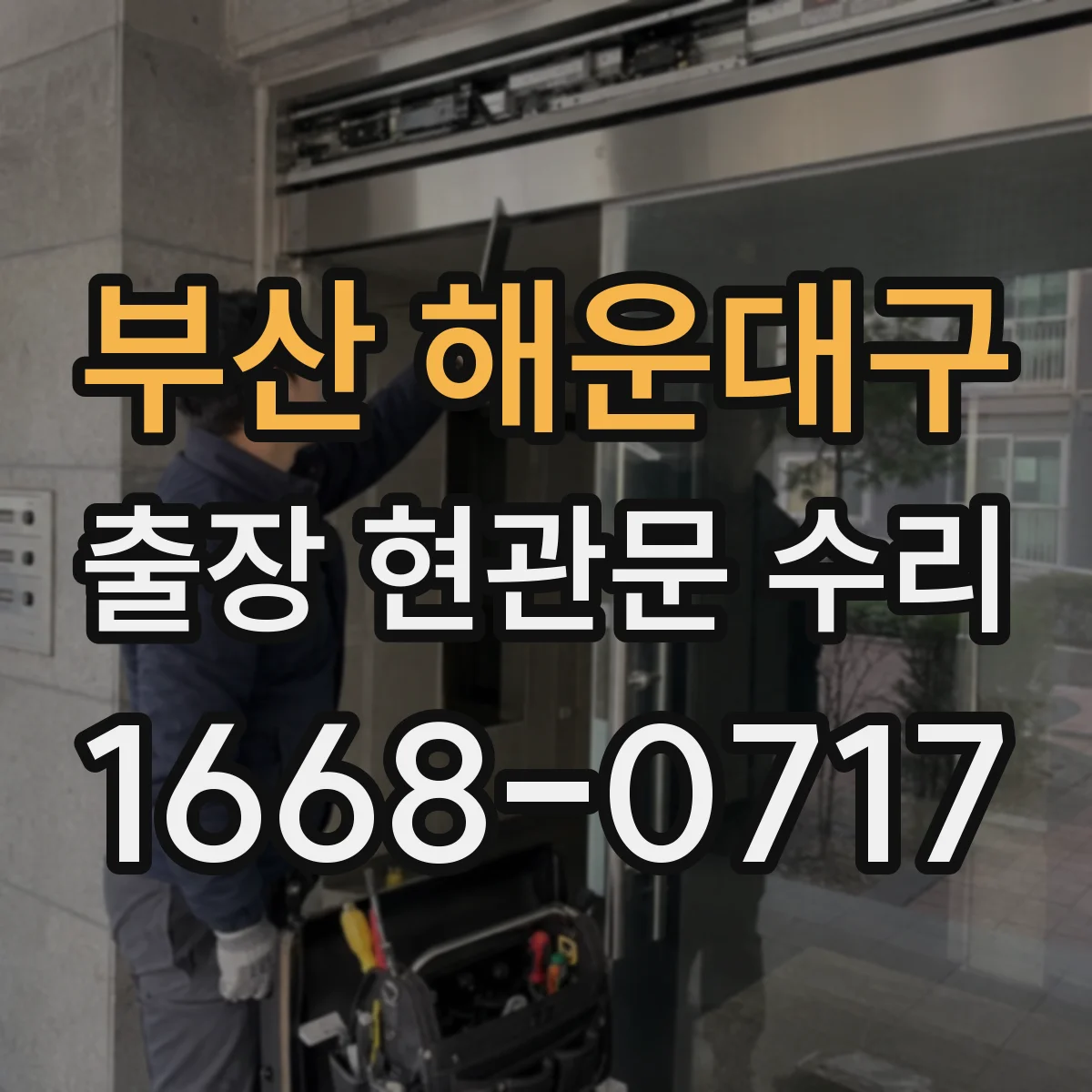 부산 해운대구 출장 현관문 수리 보험 접수용 점검 확인서 요청
