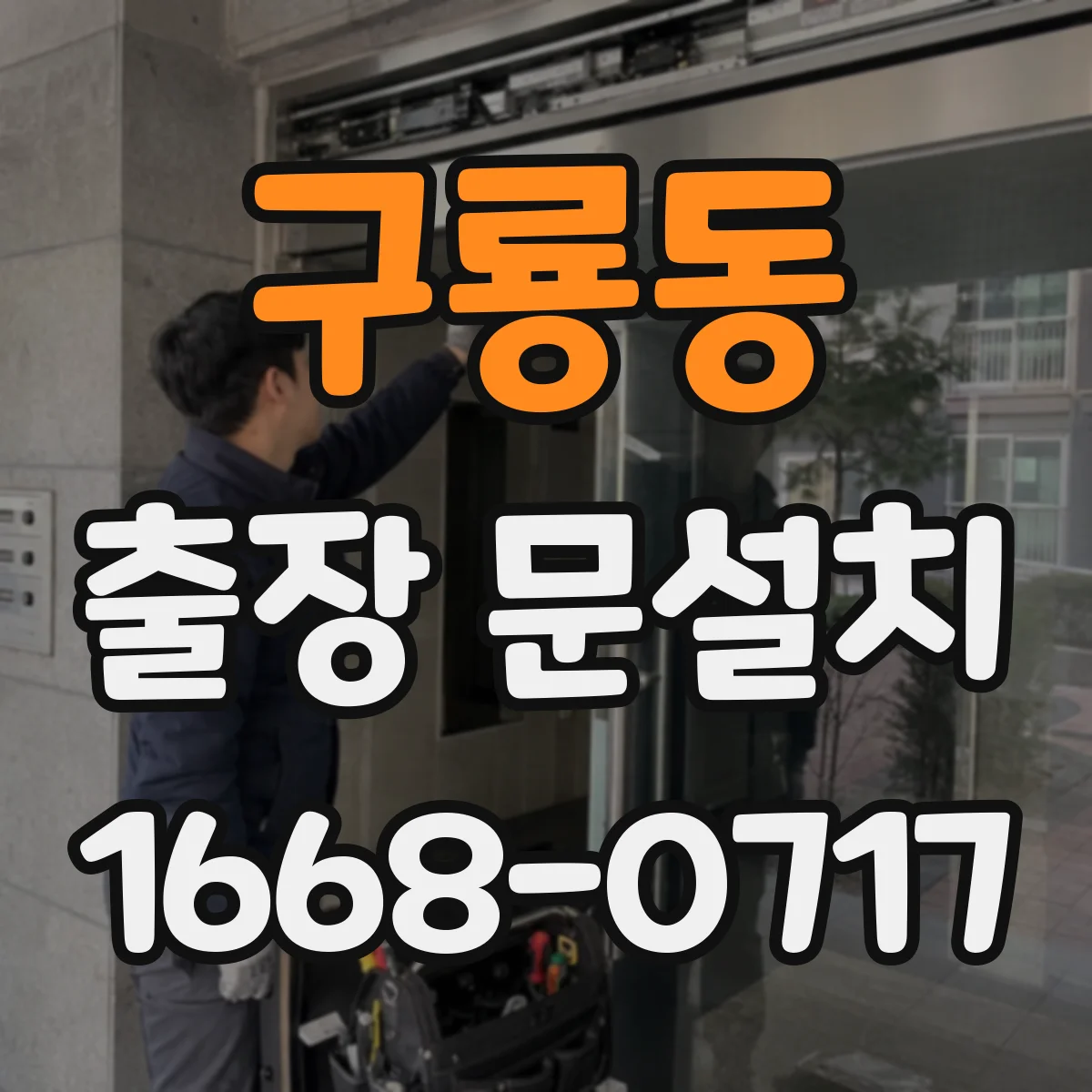 구룡동 출장 문설치