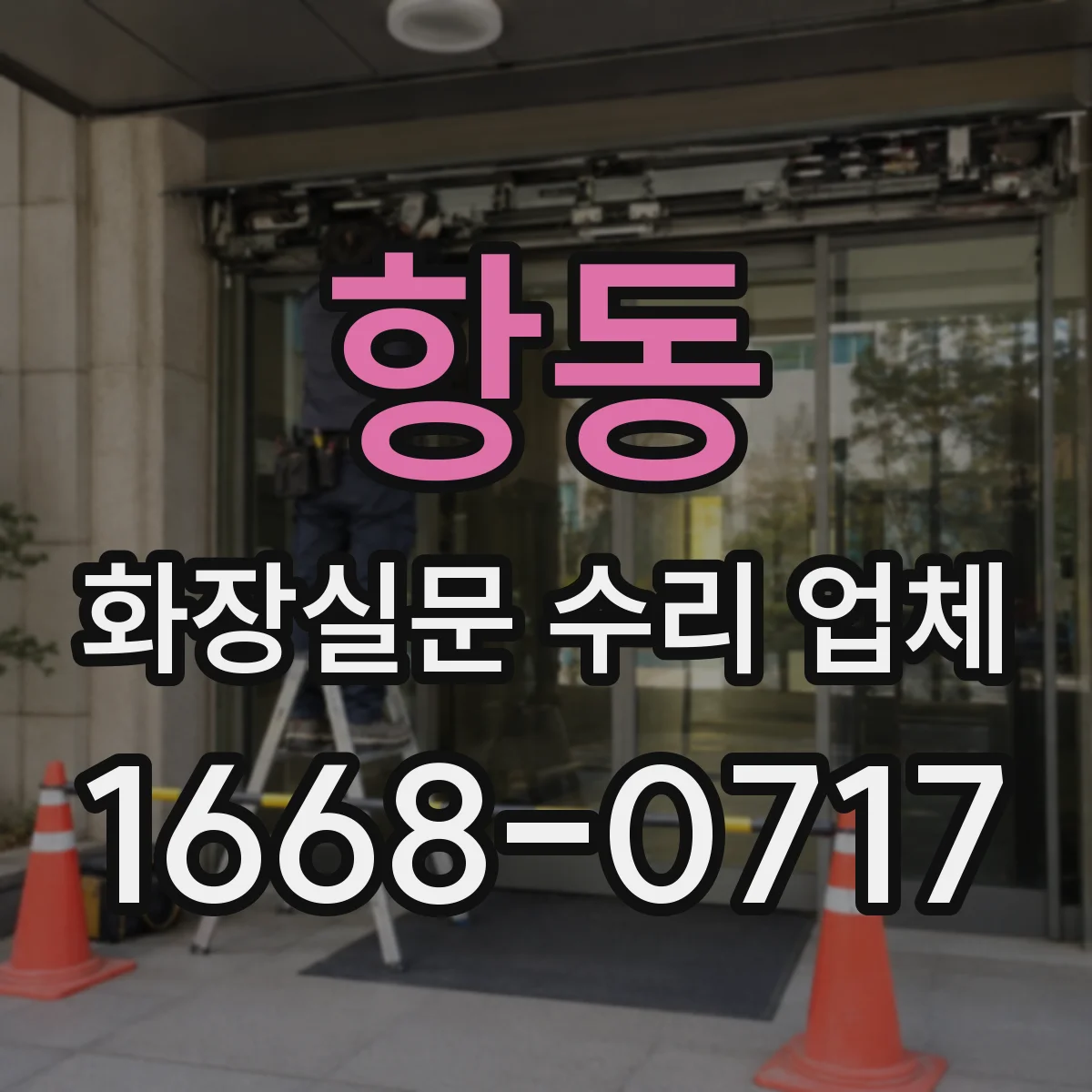 항동 화장실문 수리 업체