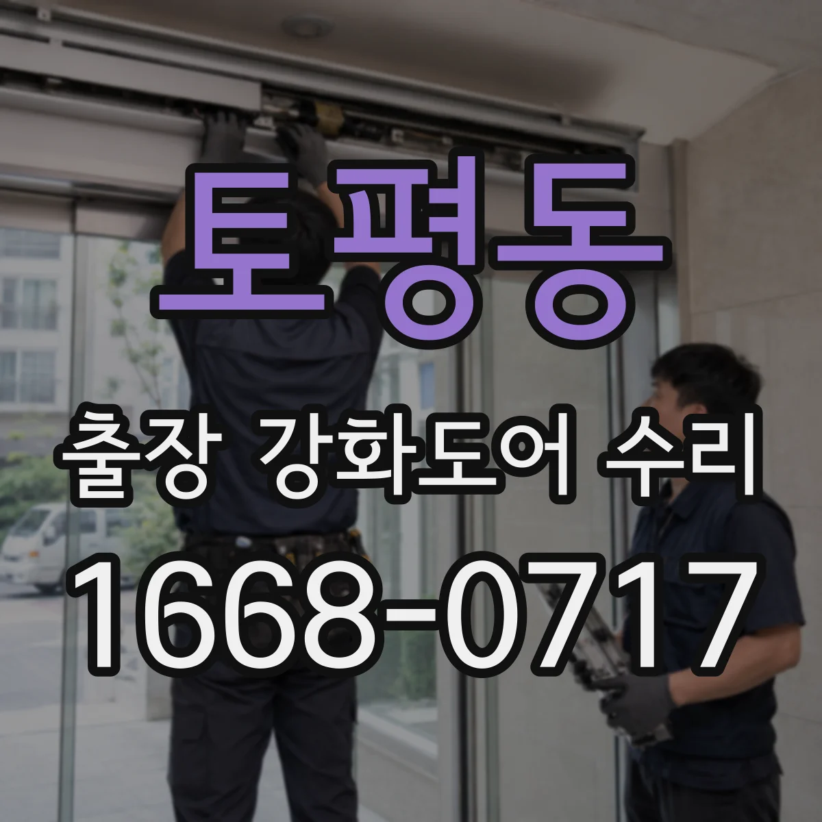 토평동 출장 강화도어 수리