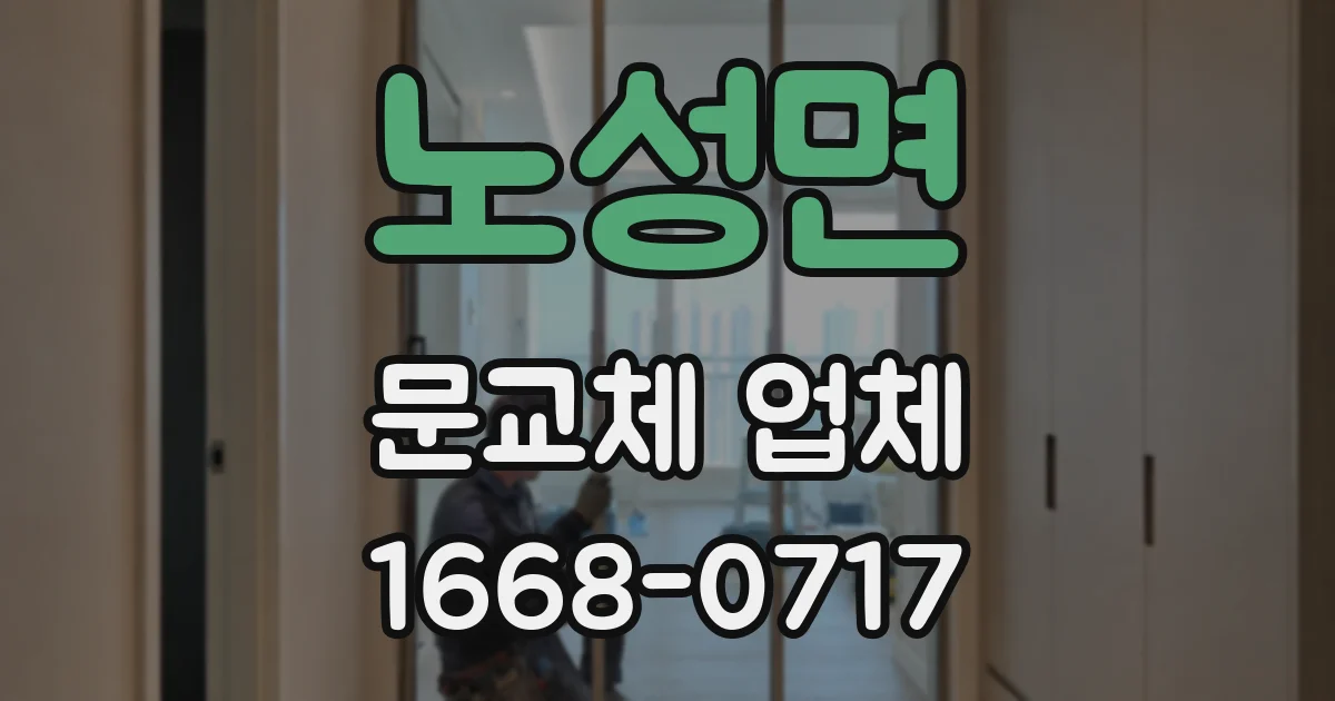 노성면 문교체 업체