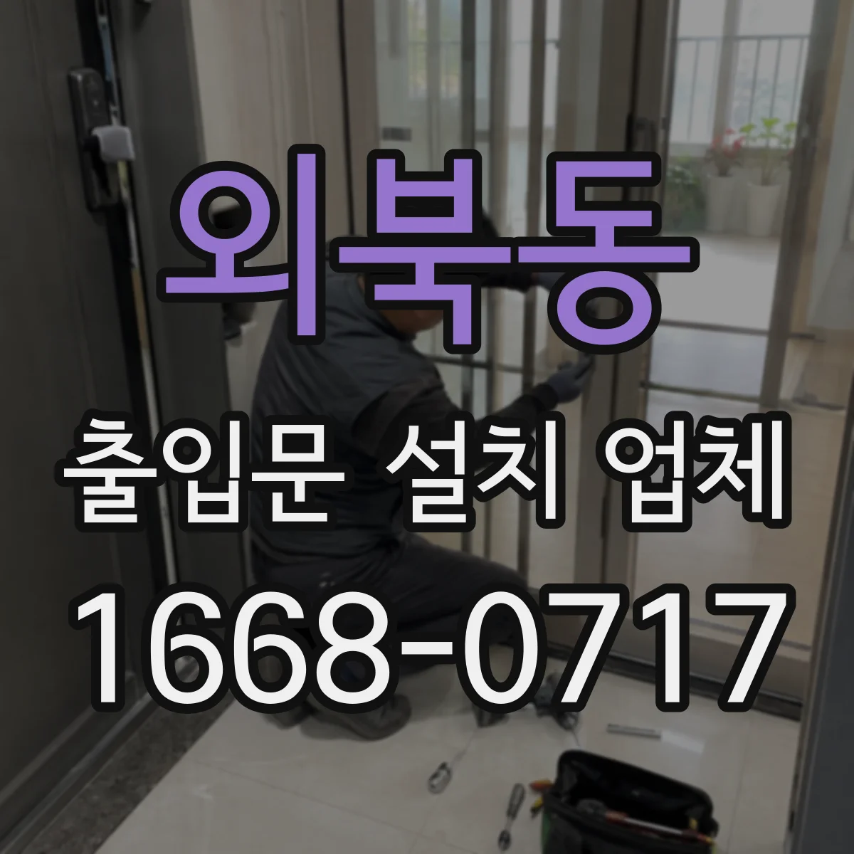외북동 출입문 설치 업체