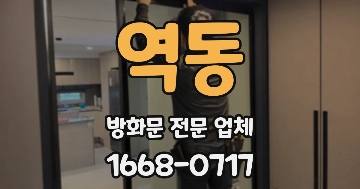 역동 방화문 전문 업체
