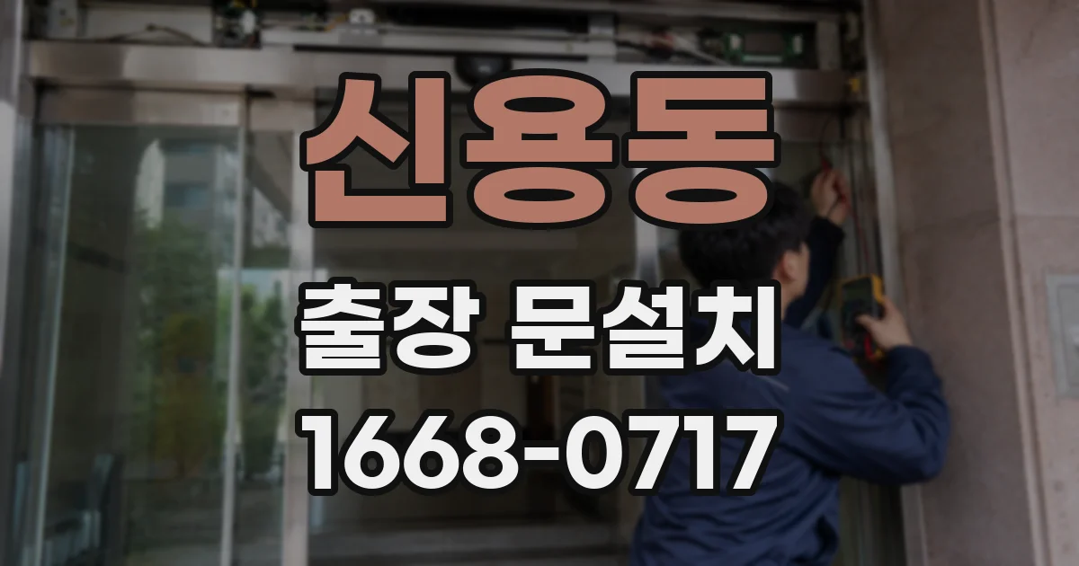 신용동 출장 문설치