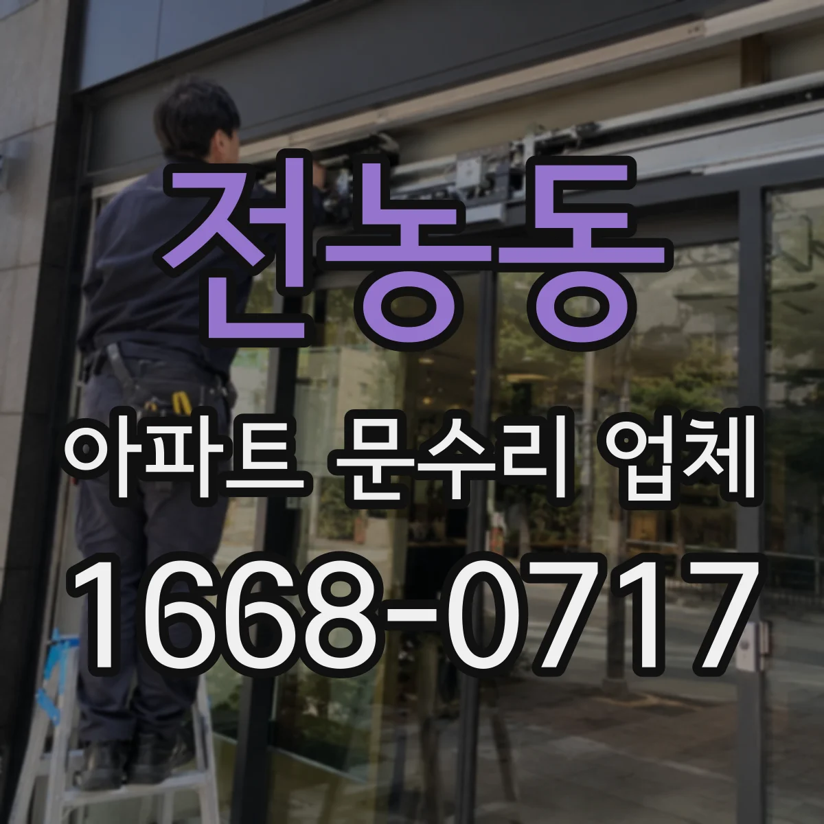 전농동 아파트 문수리 업체