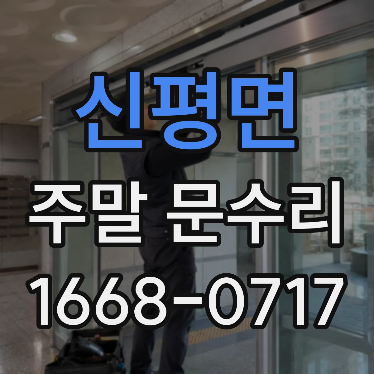 신평면 주말 문수리