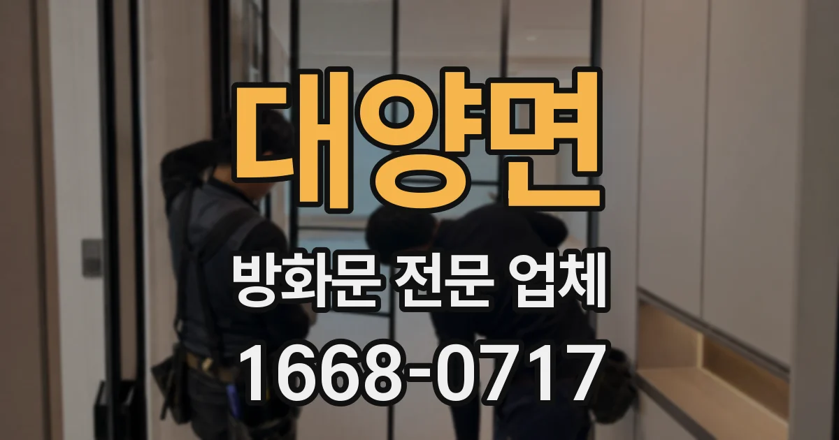 대양면 방화문 전문 업체