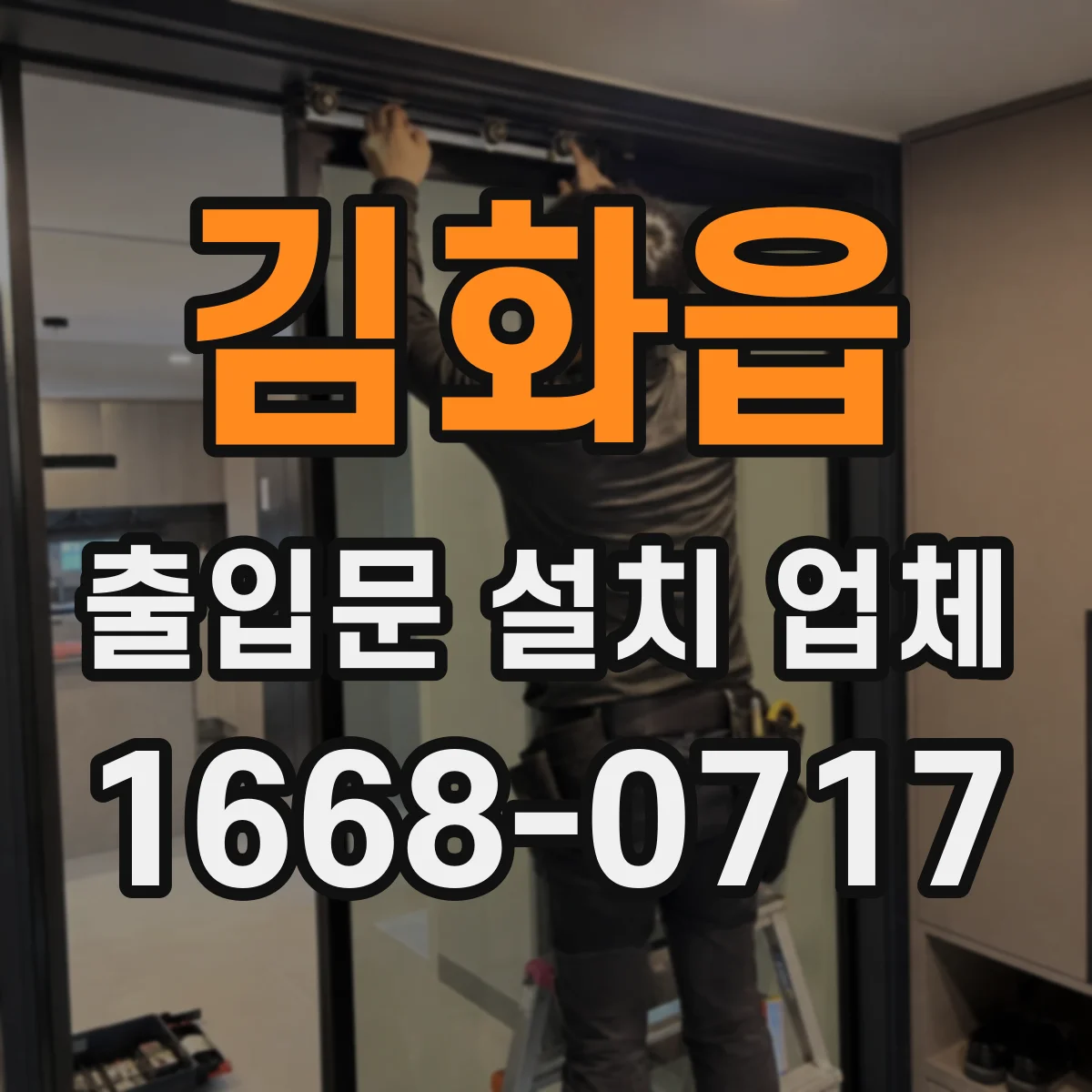 김화읍 출입문 설치 업체