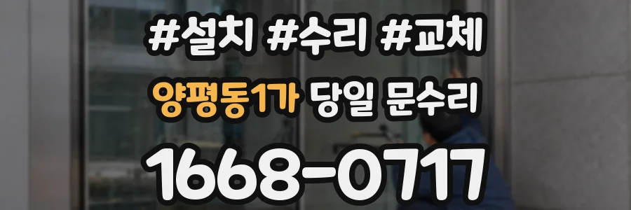 양평동1가 당일 문수리
