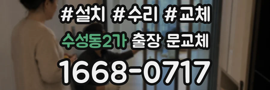 수성동2가 출장 문교체