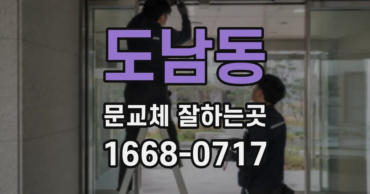 도남동 문교체 잘하는곳