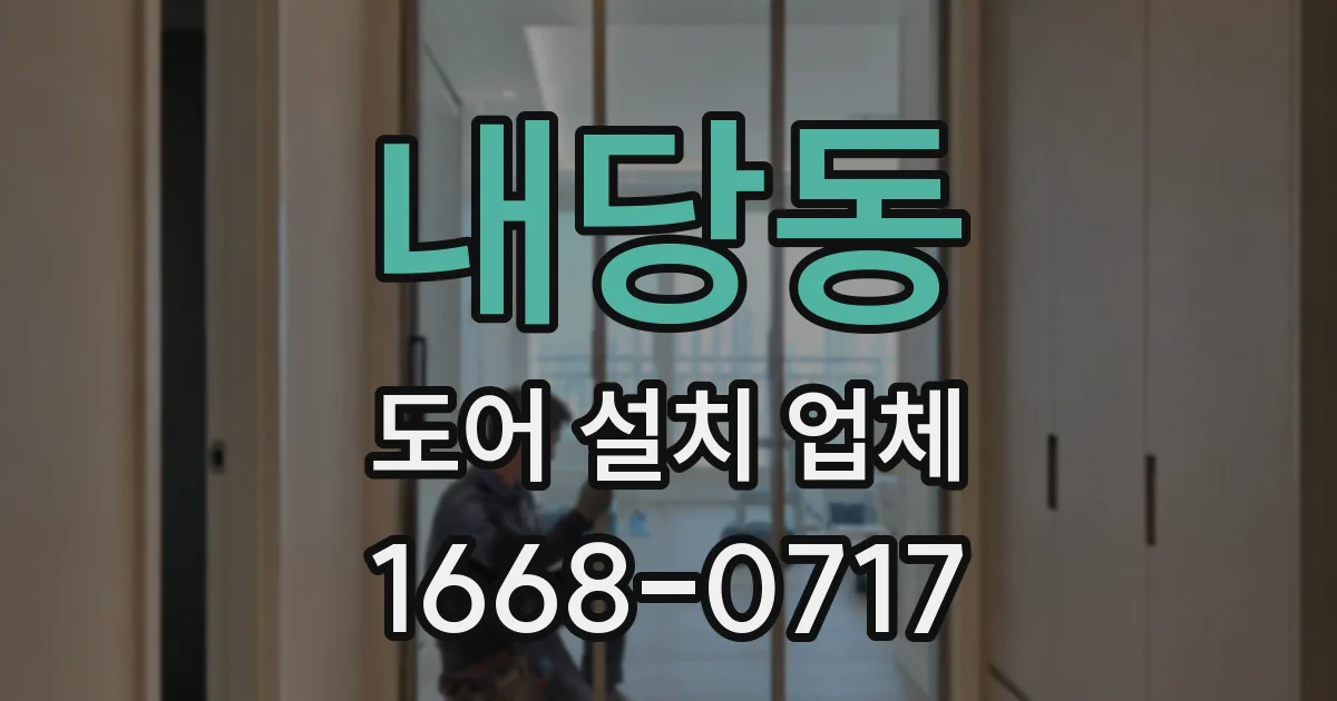 내당동 도어 설치 업체
